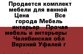 Продается комплект мебели для ванной › Цена ­ 90 000 - Все города Мебель, интерьер » Прочая мебель и интерьеры   . Челябинская обл.,Верхний Уфалей г.